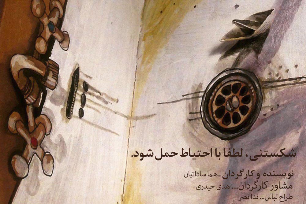 اجرای «شکستنی لطفا با احتیاط حمل شود» درفستیوال میکرولیو