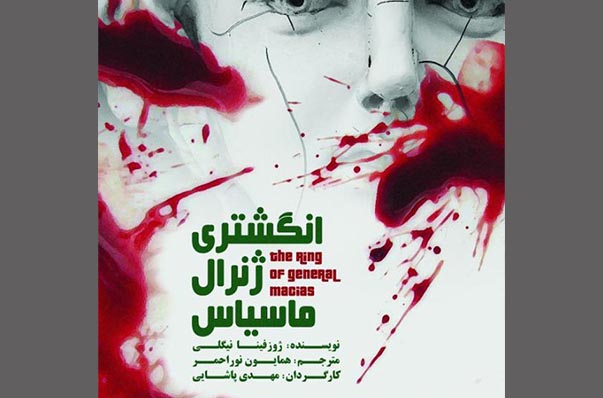 اجرای مجدد «انگشتری ژنرال ماسیاس» بعد از اعمال تغییرات اجرای مجدد «انگشتری ژنرال ماسیاس» بعد از اعمال تغییرات