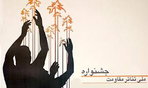 اعضای ستاد اجرایی جشنواره تئاتر مقاومت معرفی شدند