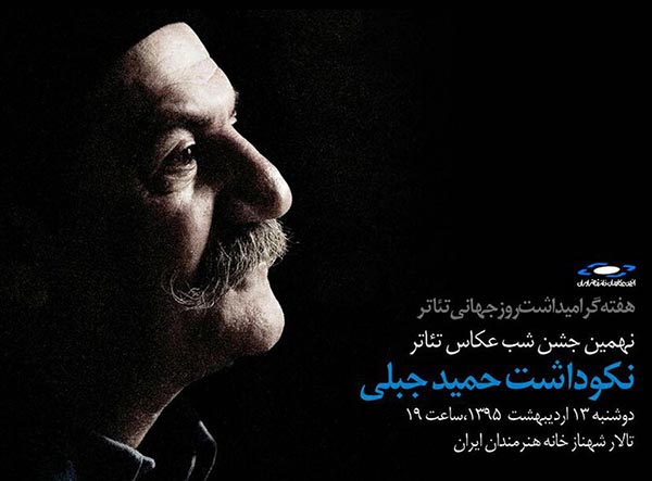 اهدای مدالیوم انجمن عکاسان تئاتر ایران به حمید جبلی