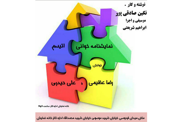 «اُتیسم» در خانه نمایش اداره تئاتر خوانش می‌شود