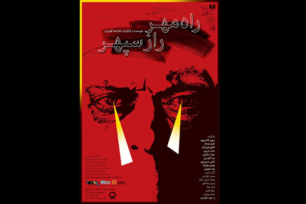 طراحی پوستر تئاتر «راه مهر راز سپهر» توسط ابراهیم حقیقی