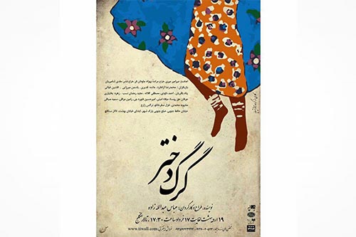 «گرگ دختر» به سنگلج می‌آید