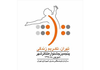 مهلت ارسال متن به جشنواره تئاتر شهر رو به پایان است