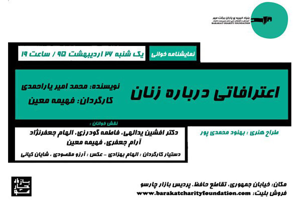 خوانش «اعترافاتی درباره زنان» در پردیس چارسو