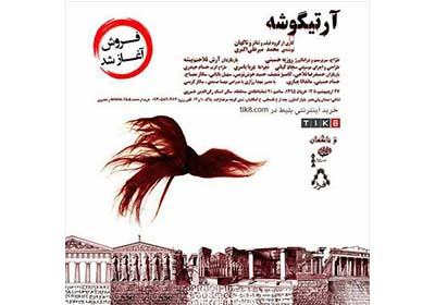 «آرتیگوشه» در تماشاخانه سه نقطه روی صحنه می‌رود