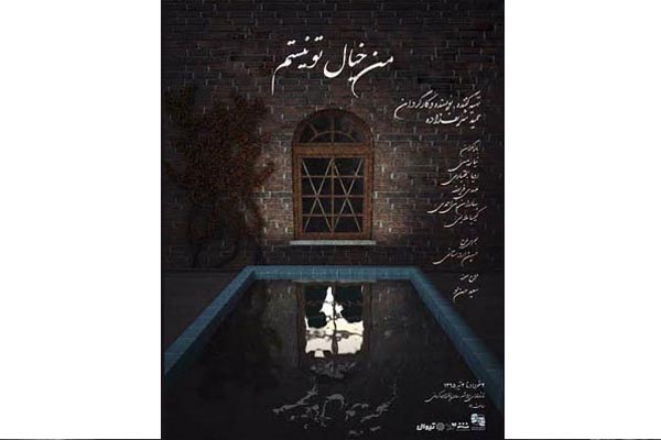 «من خیال تو نیستم» در ایرانشهر اجرامی‌شود