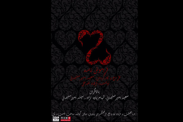 اجرای«فراموش نامه» در نیاوران