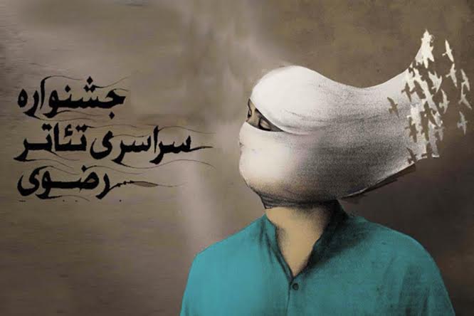 طرح‌های پذیرفته شده مسابقه نمایشنامه نویسی جشنواره رضوی اعلام شد