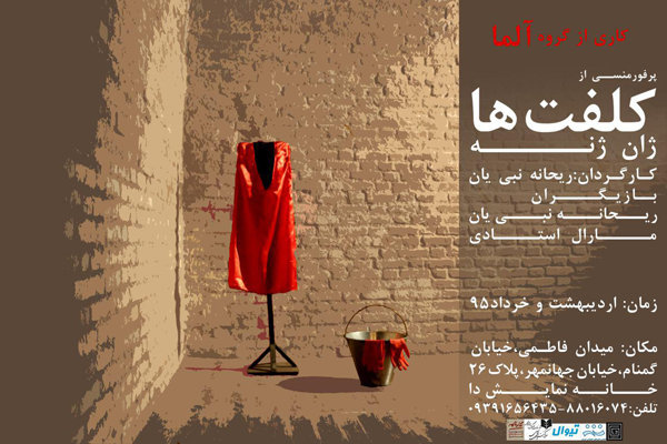 اجرای «کلفت‌ها» در تماشاخانه «دا»