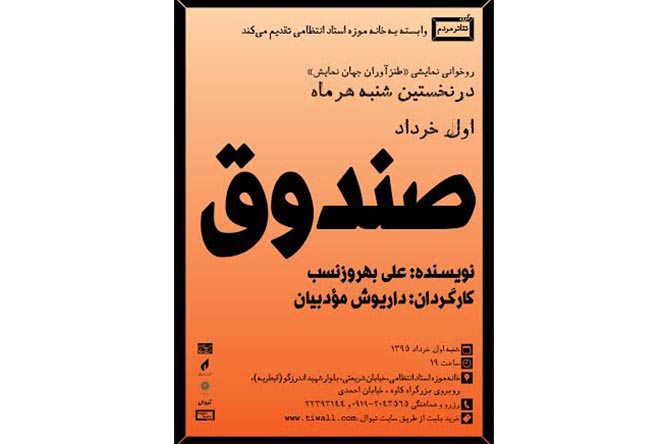 خوانش «صندوق» به کارگردانی داریوش مؤدبیان در خانه موزه انتظامی