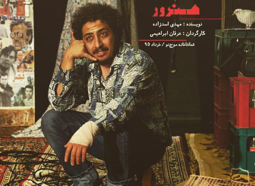 نمایش «هنرور» ویژه خبرنگاران و عکاسان اجرا می‌شود