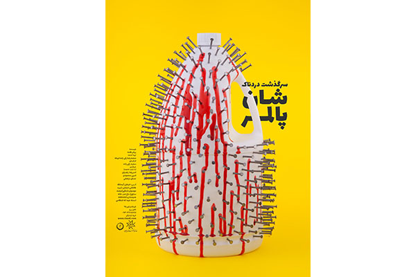 پیش فروش اینترنتی «سرگذشت دردناک شان پالمر» آغاز شد