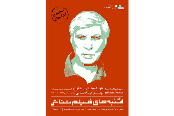 «کارنامه بندار بیدخش» در پردیس چارسو روی پرده می رود.