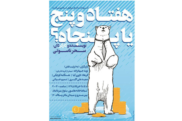 «هفتاد و پنج یا پنجاه؟» در تماشاخانه هامون روی صحنه می‌رود