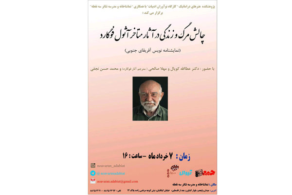 نشست تخصصی «چالش مرگ و زندگی در آثار متاخر آثول فوگارد» برگزار می‌شود