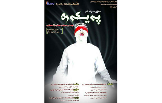 اجرای «پیکره» در کردستان عراق