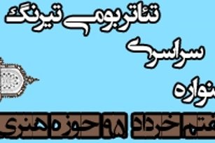 برگزیدگان سیزدهمین جشنواره سراسری تئاتر بومی تیرنگ معرفی شدند