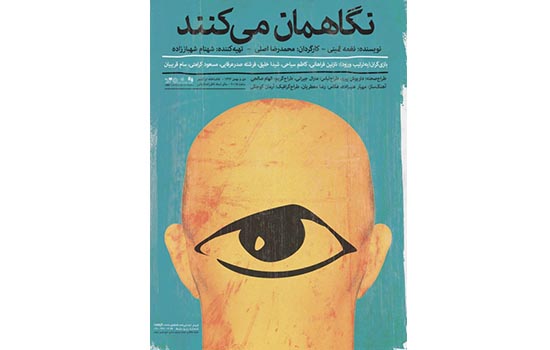 نقد تئاتر این هفته به «نگاهمان می‌کنند» اختصاص دارد