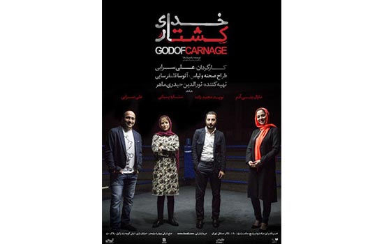 تئاتر «خدای کشتار» دو اجرایی می‌شود