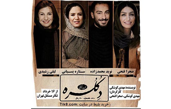 «دکلره» با تغییر بازیگر در تهران اجرا می‌شود