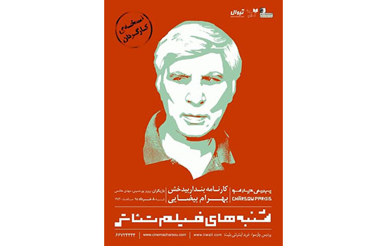 اکران فیلم تئاتر بهرام بیضایی در پردیس سینمایی چارسو