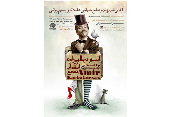 اجرای «آقای شهروند و صلح جهانی علیه تروریسم روانی» رو به پایان است