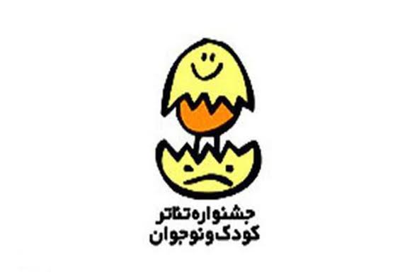 فراخوان بیست و سومین جشنواره بین المللی تئاتر کودک و نوجوان منتشر شد