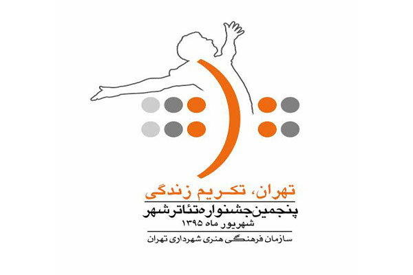 شورای انتخاب دو بخش صحنه ای و خیابانی جشنواره تئاتر شهر معرفی شدند شورای انتخاب دو بخش صحنه ای و خیابانی جشنواره تئاتر شهر معرفی شدند