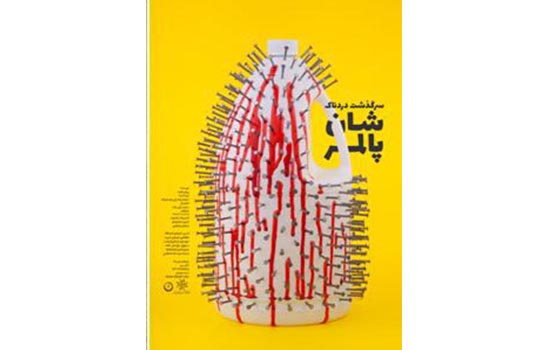 آغاز اجرای نمایش ˝سرگذشت دردناک شان پالمر˝ در خانه هنرمندان