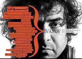 کوهستانی «ایوانف» را در ایرانشهر روی صحنه میبرد کوهستانی «ایوانف» را در ایرانشهر روی صحنه میبرد