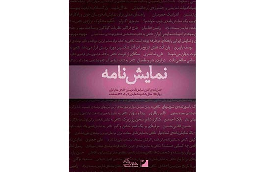 فصل‌نامه نمایش نامه منتشر شد