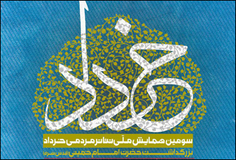 پاسداشت حسین مسافر آستانه در مراسم اختتامیه‌ی همایش 