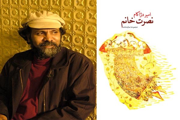 «نصرت خانم» دژاکام به چاپ رسید