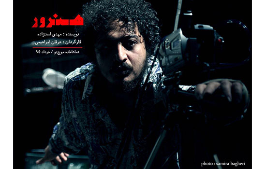 نمایش «هنرور» به دلیل استقبال تماشاگران به مدت ۱ روز تمدید شد