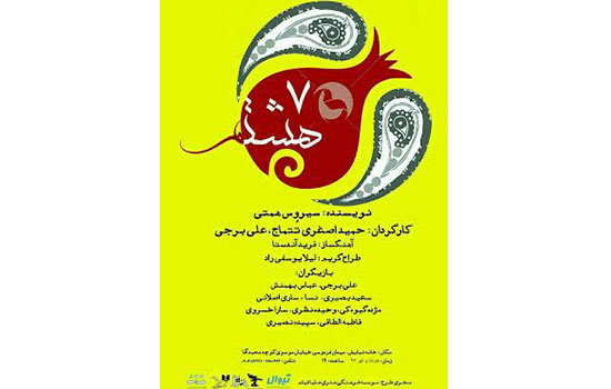 نمایش «هفت هشتم» در خانه نمایش اداره تئاتر به روی صحنه می‌رود