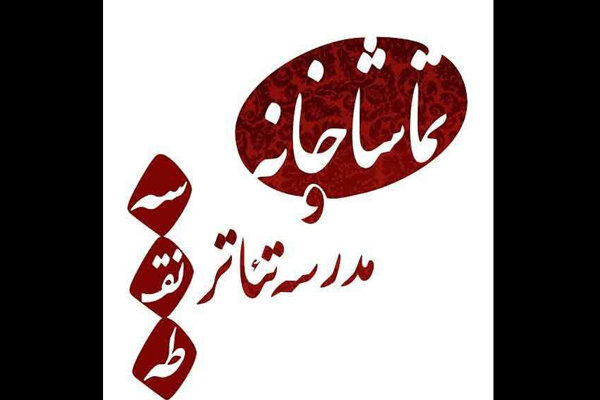 آثار راه یافته به پنجمین جشنواره بازیگری «سه نقطه»