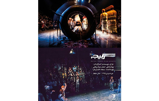 سجاد افشاریان از تئاتر «سرگیجه» گفت