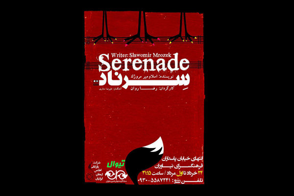 اجرای نمایش «سرناد» در نیاوران