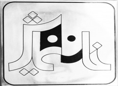 معرفی اعضای شورای هنری انتخاب نمایش‌های خانه نمایش