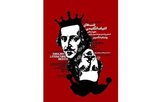 آشنایی و نقد هملت شکسپیر در پردیس چارسو