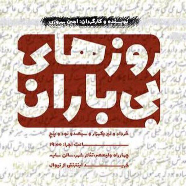 تئاتر «روزهای بی‌باران» دو اجرایی شد