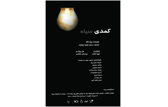 ˝کمدی سیاه˝در تماشاخانه پندار به صحنه می‌رود