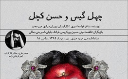 «چهل‌گیس و حسن کچل» در تماشاخانه حوزه هنری