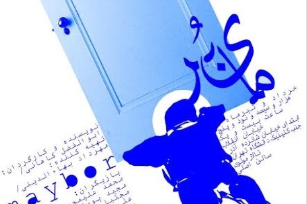 «مایبر» اجراهای خود را از چهارشنبه ادامه می‌دهد