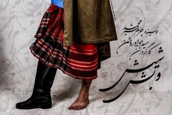 افتتاح نمایش «شیش و بش» با حضور هرمز هدایت