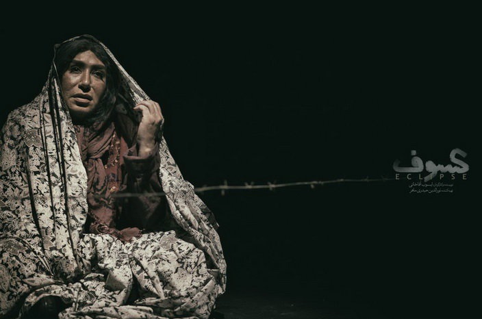 اجرای فوق‌العاده برای تئاتر «کسوف»