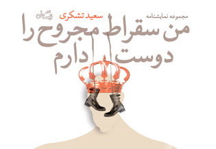 نمایشنامه‌های سعید تشکری در بازار کتاب