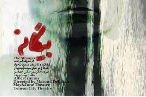 نمایش «بیگانه» دواجرایی شد نمایش «بیگانه» دواجرایی شد