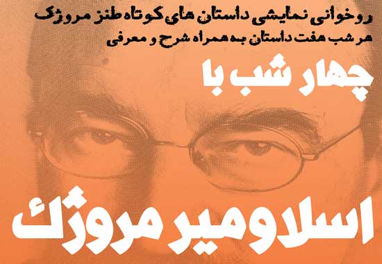 چهار شب با ˝اسلاومیر مرژوک˝ و داریوش مودبیان در خانه موزه انتظامی